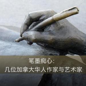 RCI | 中文 : 笔墨痴心：几位加拿大华人作家与艺术家 by RCI | 中文