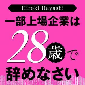 一部上場企業は28歳で辞めなさい by Hiroki Hayashi
