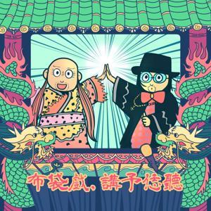 布袋戲,講予恁聽 by 義興閣掌中劇團