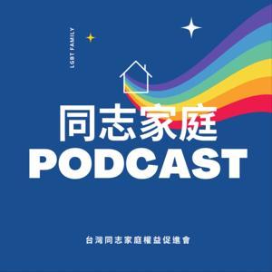 同志家庭podcast by 台灣同志家庭權益促進會