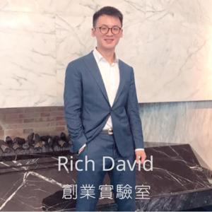 RichDavid 創業實驗室 by RichDavid