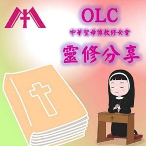 OLC靈修分享 by 天主教嘉義教區中華聖母傳教修女會
