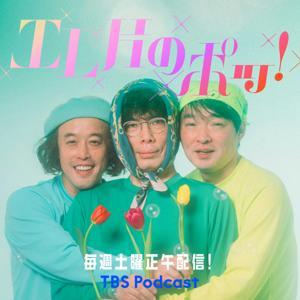 エレ片のポッ！ by TBS RADIO