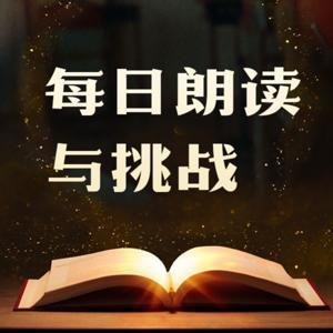 每日“述思用”朗读 by 演讲口才Tom教练