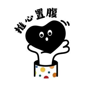 推心置腹 by 元婴