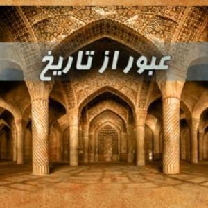 عبور از تاریخ by http://radiojavan.ir/