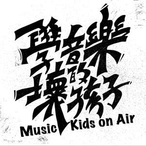 學音樂的壞孩子 Music Kids on Air by 學音樂的壞孩子 Music Kids on Air