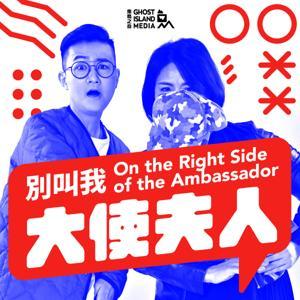 別叫我大使夫人 On the Right Side of the Ambassador by 鬼島之音 Ghost Island Media
