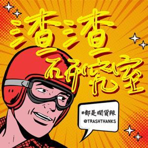 渣渣研究室 Trash Thanks by 914