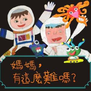 媽媽，有這麼難嗎？ by 魚、馬克和師彤