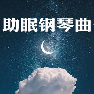 助眠钢琴曲|帮助睡眠的轻音乐 by 离羽墨
