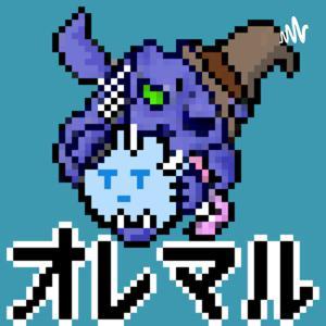 オレマル by ひつじ、沙風プラス、だっちゃー