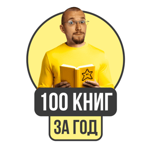 100 книг за год by Матвей Северянин