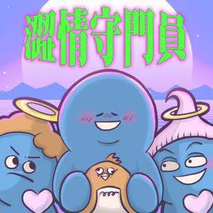 澀情守門員 by 史搞 / 小迪 / 阿強
