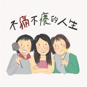 不痛不癢的人生 by 大媽、勝女、D客