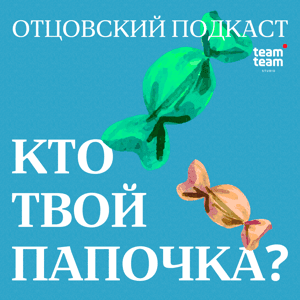 Кто твой папочка? by teamteam studio