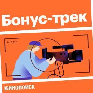 Бонус-трек by Кинопоиск