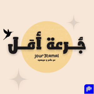 جُرعة أمَل by AmerAlmasri