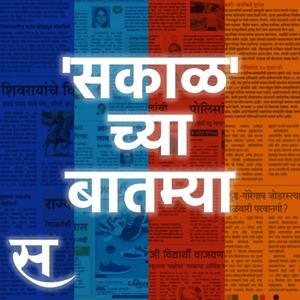 Sakalchya Batmya / Daily Sakal News by Sakal Media News