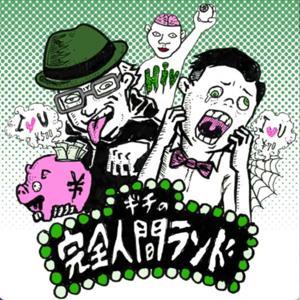 ギチの完全人間ランド by ギチの完全人間ランド