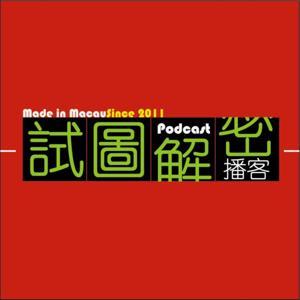 試圖解密﹝已完結﹞ by 秘藏解密