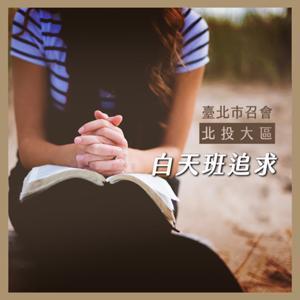 北投大區白天班 by 台北市召會北投大區