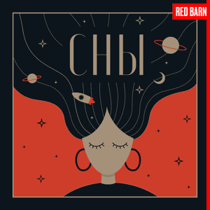 Сны by Студия Red Barn