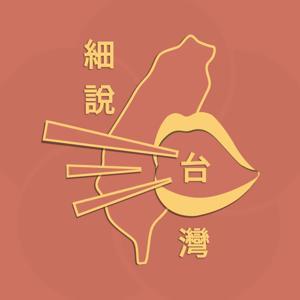 細說台灣 by 軒仔、Fizz