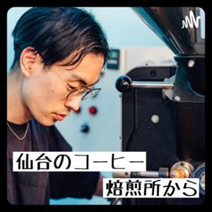 仙台のコーヒー焙煎所から by 田中 義也 | SPARK COFFEE