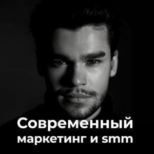Современный маркетинг и smm by Кирилл Васильев