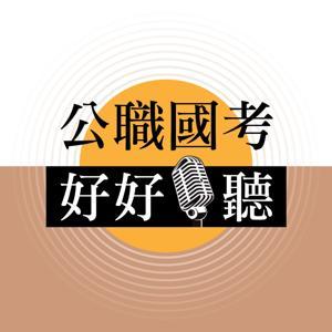 公職國考好好聽 by 志光數位學院