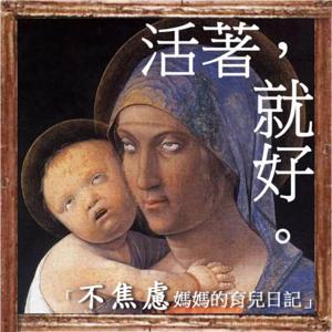 活著就好-不焦慮媽媽的育兒日記 by 營養師 肉圓媽&奶舅