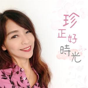 珍正好時光 by 朱國珍|漢聲廣播電臺