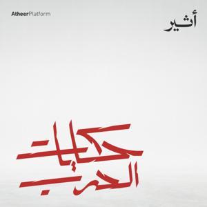 حكايات الحرب by Atheer ~ أثير