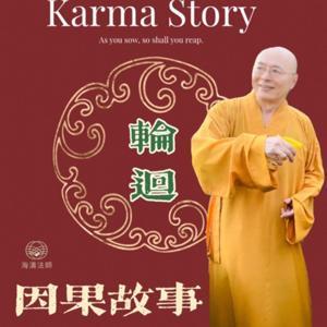 海濤法師說因果故事 by 海濤法師說因果故事