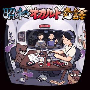 昭和オカルト奇譚 by 昭和オカルト奇譚