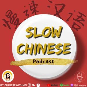 Slow Chinese Podcast - 慢速汉语 Learn Chinese 学中文 by Learn Chinese with Mei