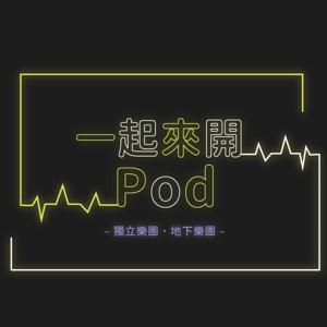 一起來開Pod! by 馳綠22製夢所第十屆金GO盃
