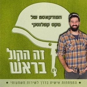 זה הקול בראש by max kaplanski
