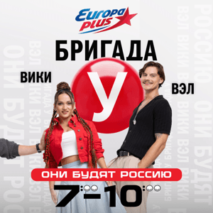 Бригада У by Европа Плюс