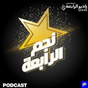 نجم الرابعة – راديو الرابعة 107.8 FM by راديو الرابعة بودكاست