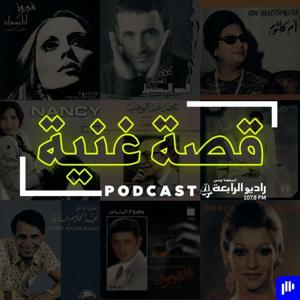 قصة غنية – راديو الرابعة 107.8 FM by راديو الرابعة بودكاست