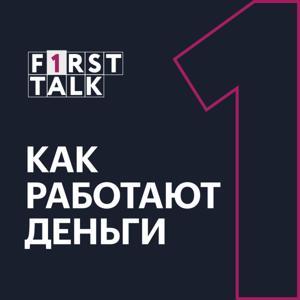 F1RST TALK. Как работают деньги by РБК Тренды