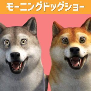 モーニングドッグショー　~経営者2匹の偏見と粗探し~ by ターキー＆チキン