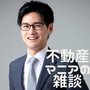 不動産マニアの雑談 by 不動産マニア@小林弘典