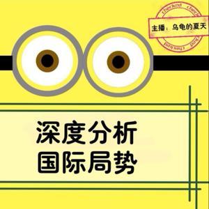 深度分析国际局势 by 迦南有声丨郝家班