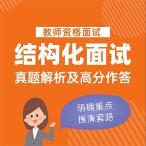 教师资格证面试|结构化真题解析及高分做答 by 师乐教师资格考试