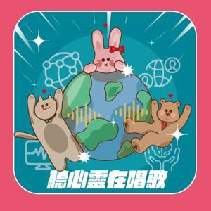 聽心靈在唱歌 by 莫莉