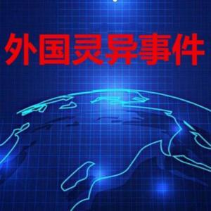 外国灵异事件 by 晓明哥丨明門