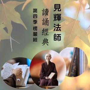 見輝法師讀誦經典 by 見輝法師